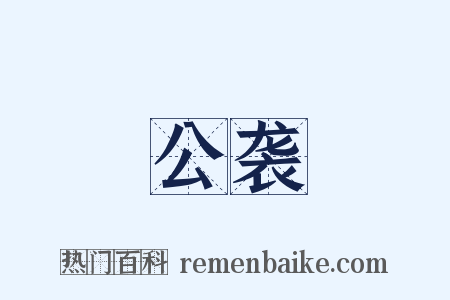 公袭是什么意思的图片